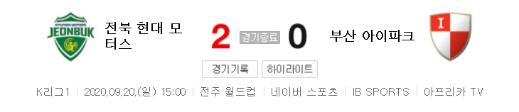  국내축구 - 전북 VS 부산 2020 K리그 22라운드 하이라이트 (2020년 9월 20일)