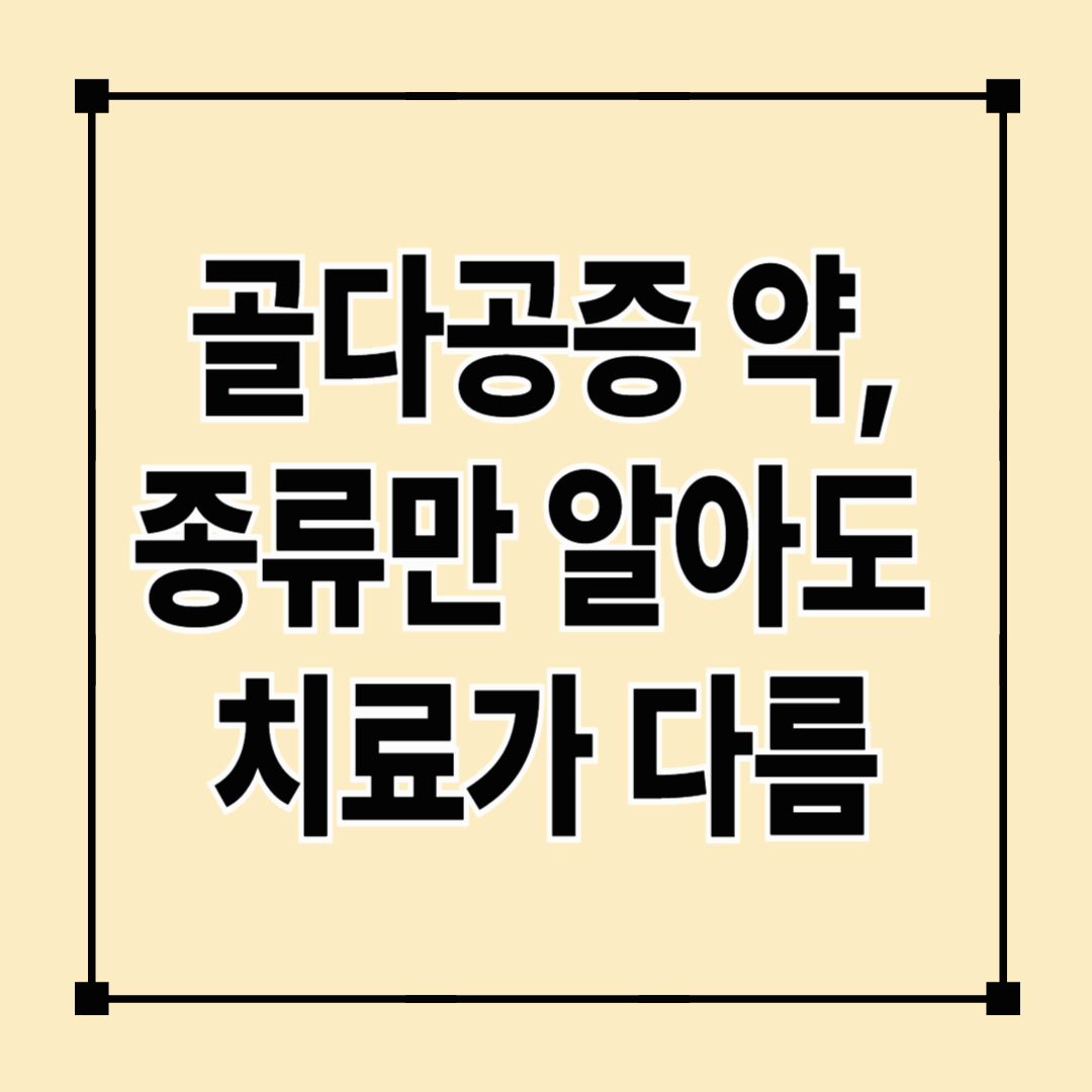 골다공증 약