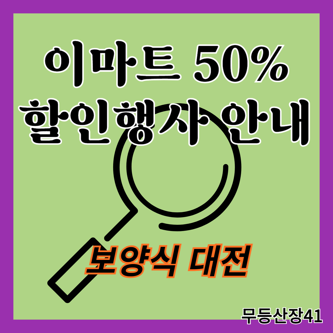 이마트 50%할인행사