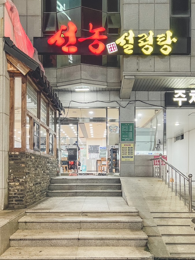선농설렁탕 이미지