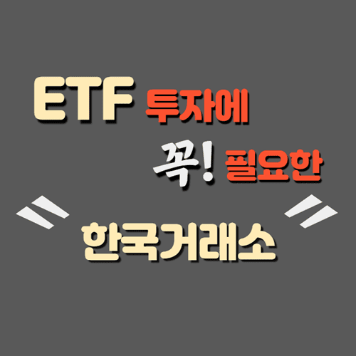 ETF 투자에 꼭 필요한 한국거래소 홈페이지