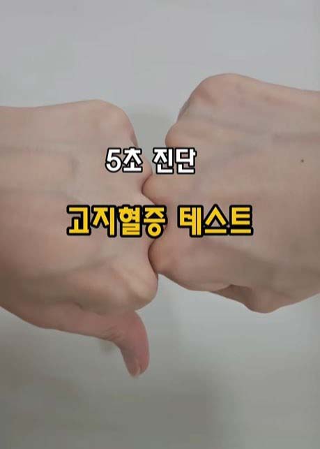 손등뼈 사이 굴곡진 부위에 위치한 '팔사혈'을 지압했을 때 통증이 나타나면 혈액순환에 문제가 있을 가능성은 있다. 하지만 통증이 반드시 고지혈증을 의미하는 것은 아니다.