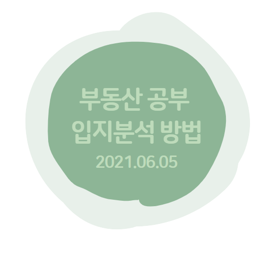 부동산 공부 2 : 부동산 입지분석은 어떻게 할까 ?
