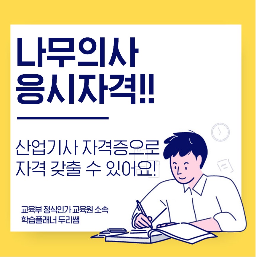  나무의사 응시자격 온라인으로 갖추세요!