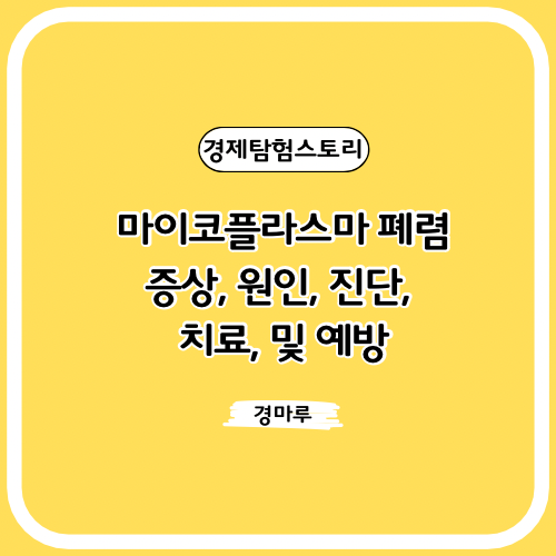  마이코플라스마 폐렴: 증상, 원인, 진단, 치료, 및 예방