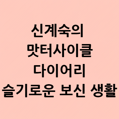  신계숙의 맛터사이클 다이어리 슬기로운 보신 생활 고창 장어 구시포항 위치 주소 풍천장어 복분자 보리국수 오디 농장