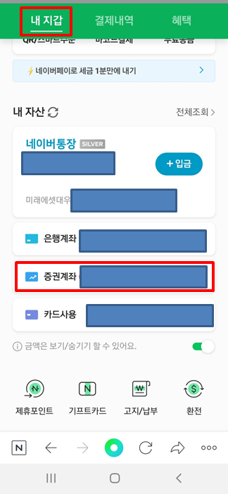  네이버에서 계좌 통합하여 조회하는 방법 (주식, 은행)