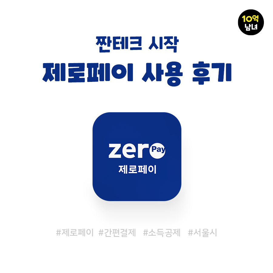  제로페이 사용 방법과 후기