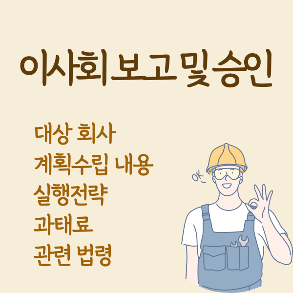 산업안전보건법령요지-이사회보고및승인