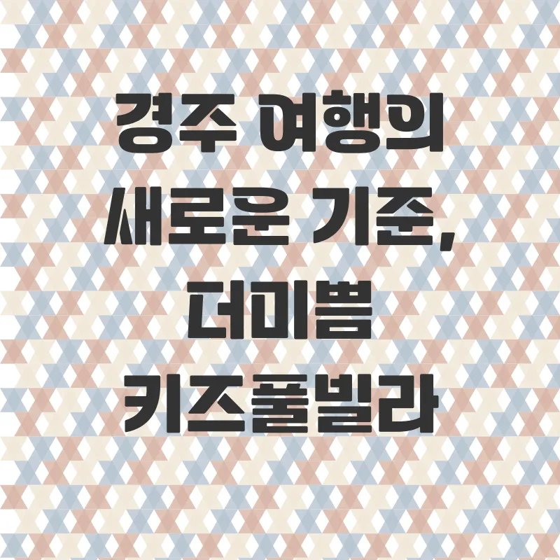 경주키즈풀빌라추천_3