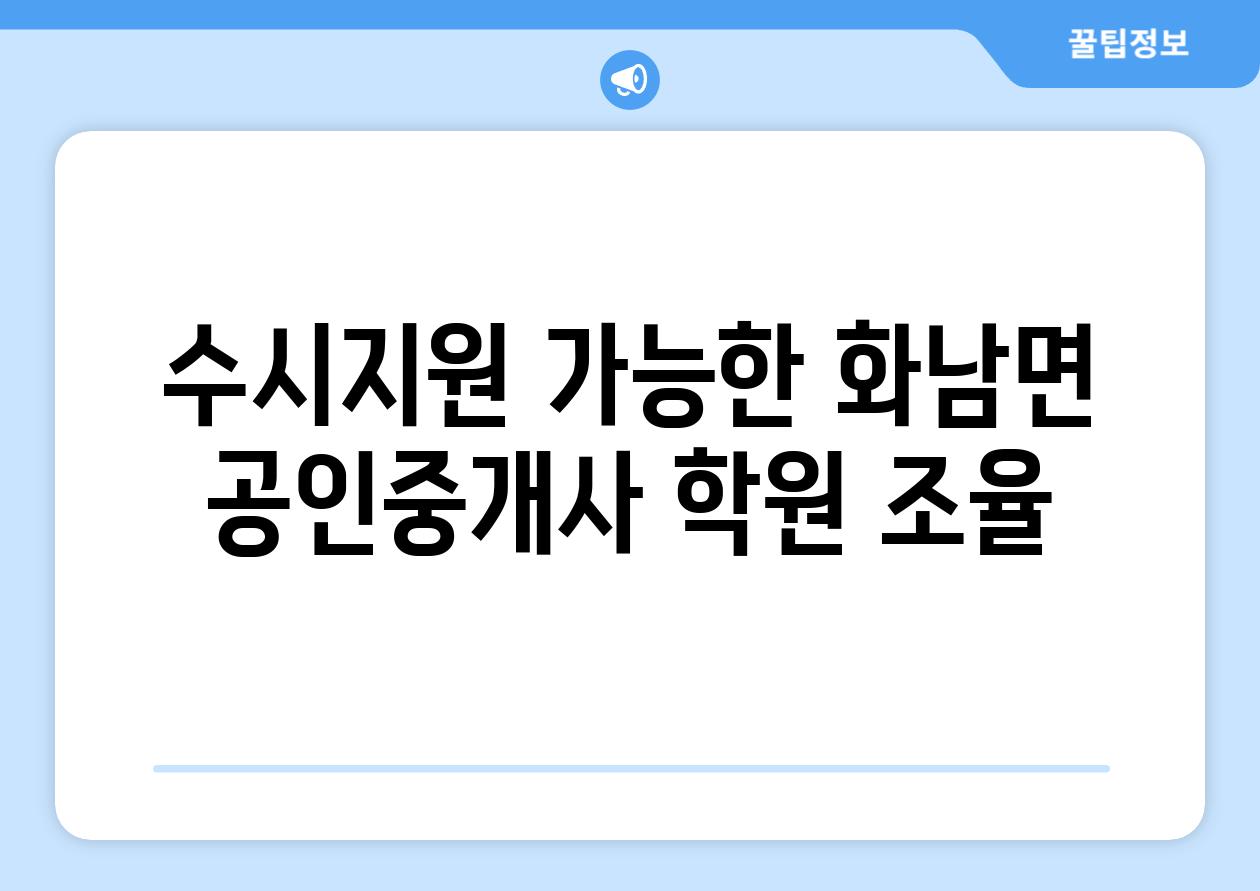 수시지원 가능한 화남면 공인중개사 학원 조율