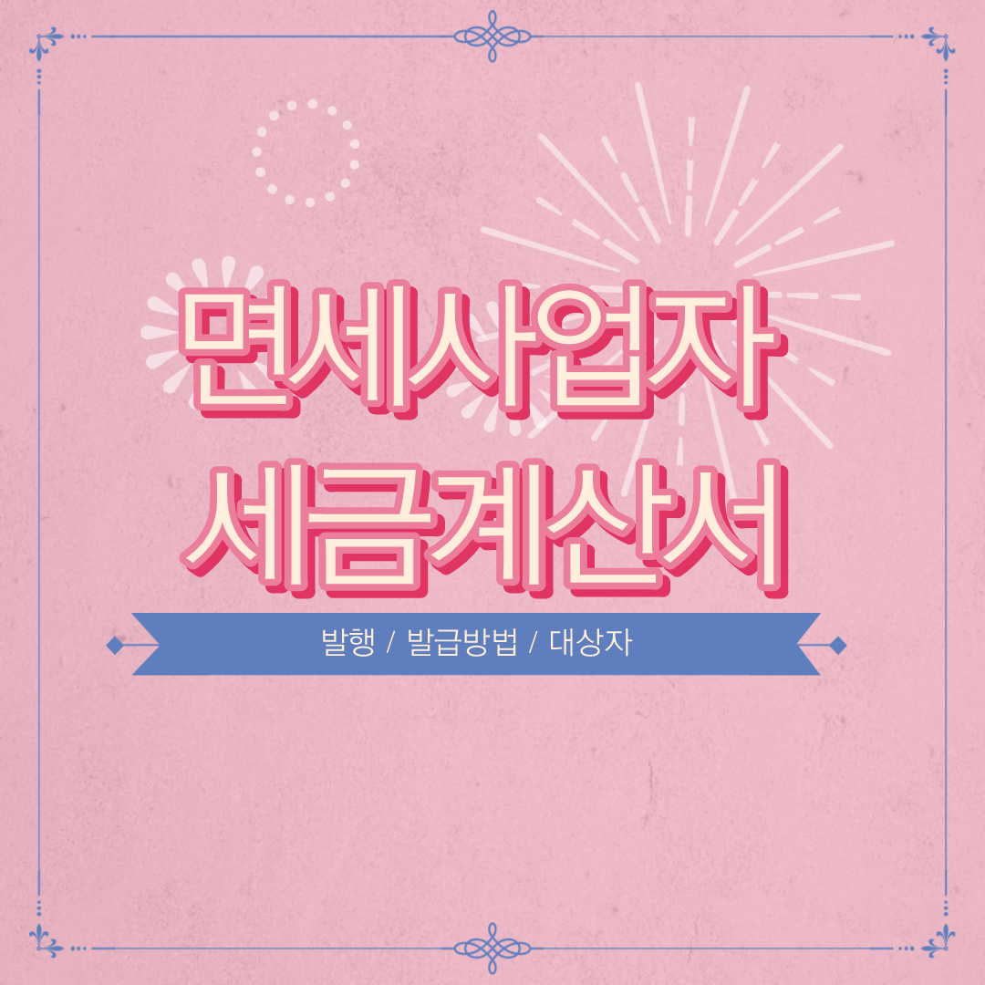  면세사업자 세금계산서 발행 (발급 방법 및 대상자)