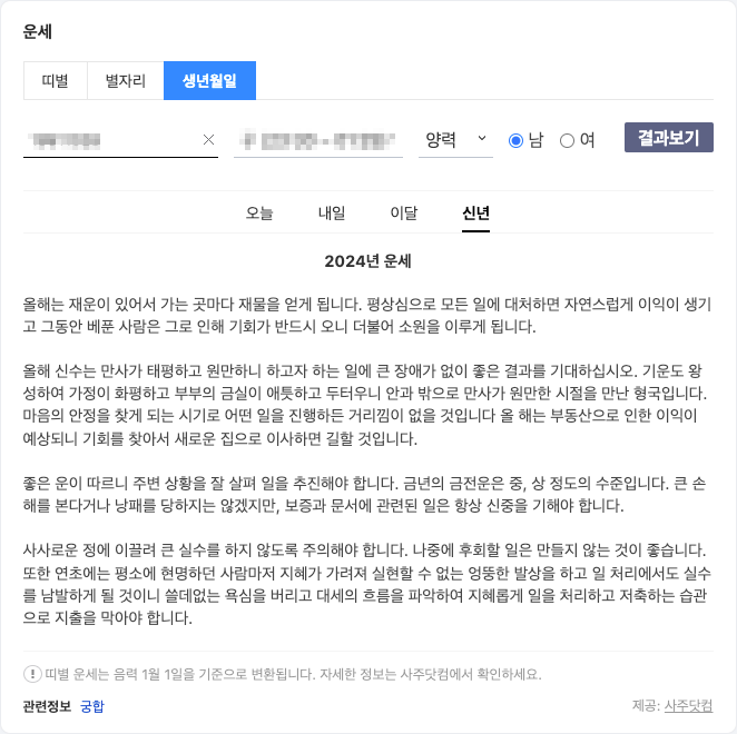 Daum 운세(생년월일)