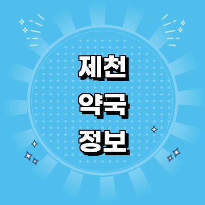 제천시 약국