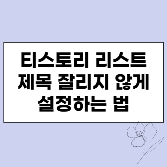  티스토리 리스트 제목 잘리지 않게 설정 하는 법