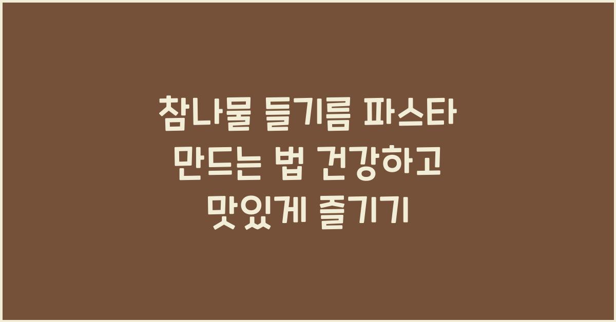 참나물 들기름 파스타 만드는 법