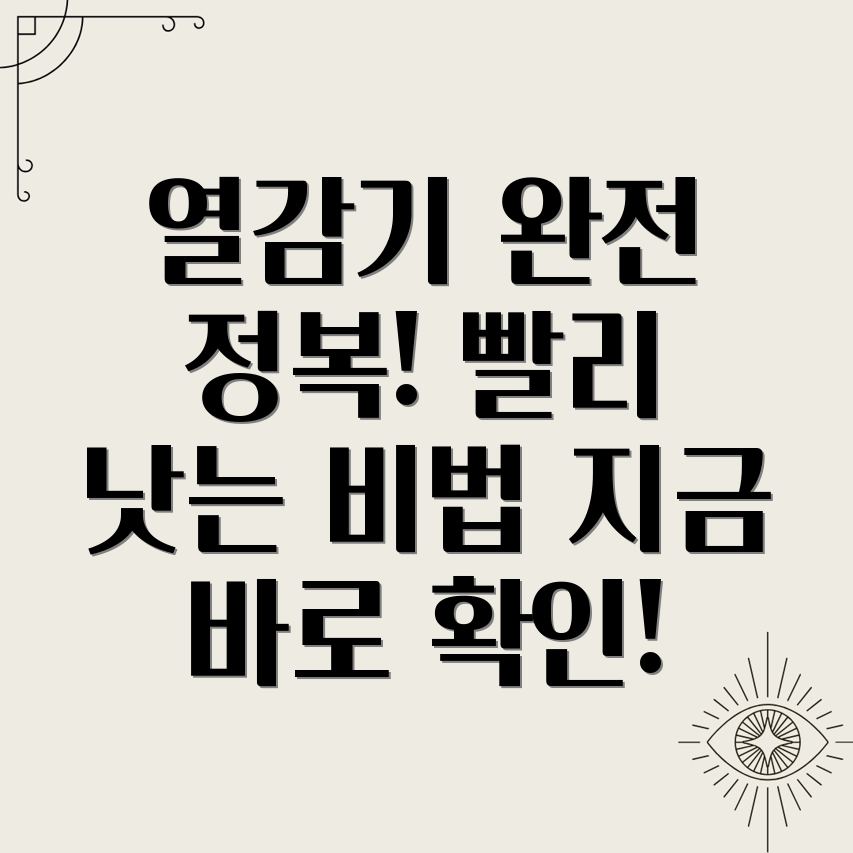 열감기 빠르게 낫는 법