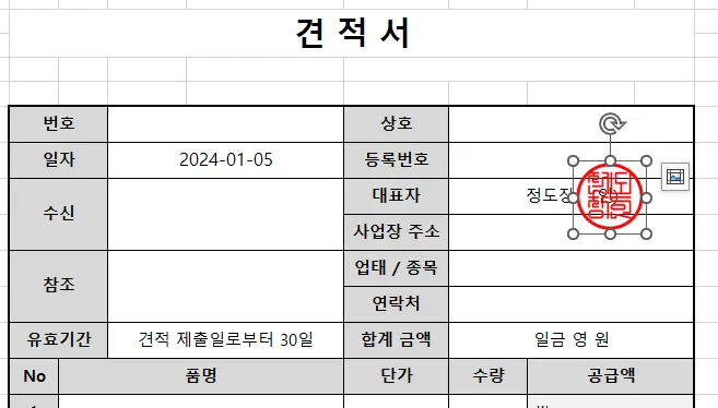 견적서 위에 도장 파일이 잘 들어간 모습