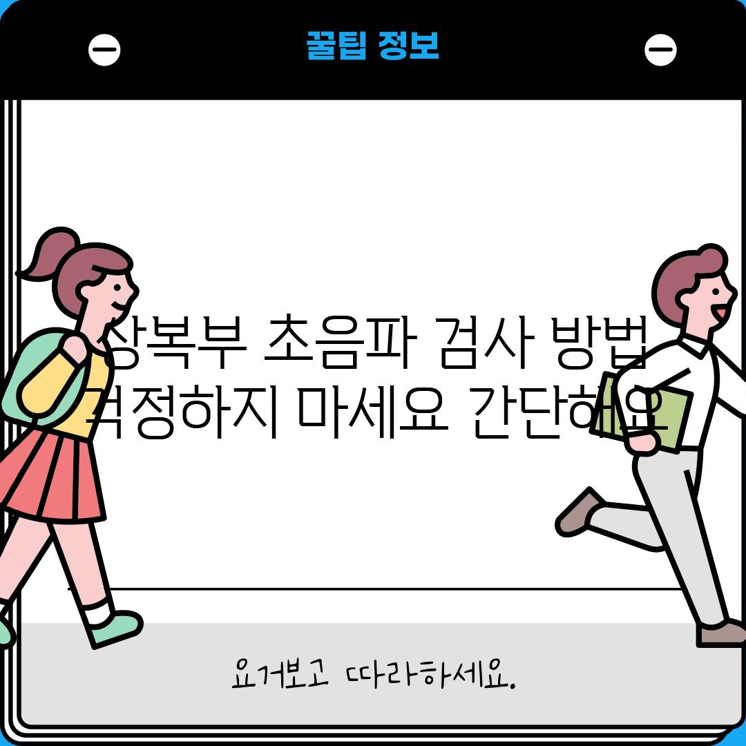 상복부 초음파 검사 방법: 걱정하지 마세요, 간단해요!