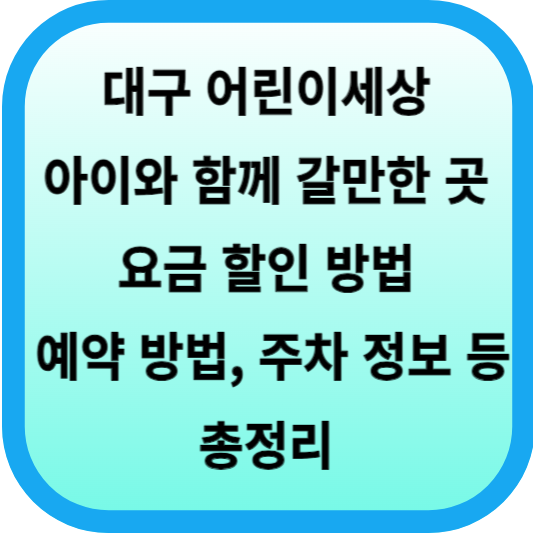 대구 어린이세상│아이와 함께 갈만한 곳│이용 요금 할인 방법, 예약 방법, 주차 정보 등 총정리 섬네일