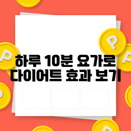 하루 10분 요가로 다이어트 효과 보기