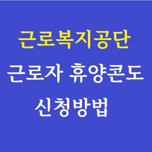 근로복지공단_근로자휴양콘도_신청
