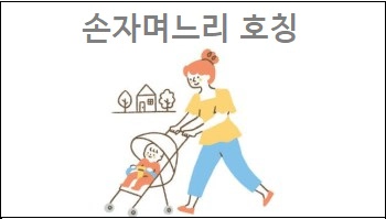 손자며느리 호칭