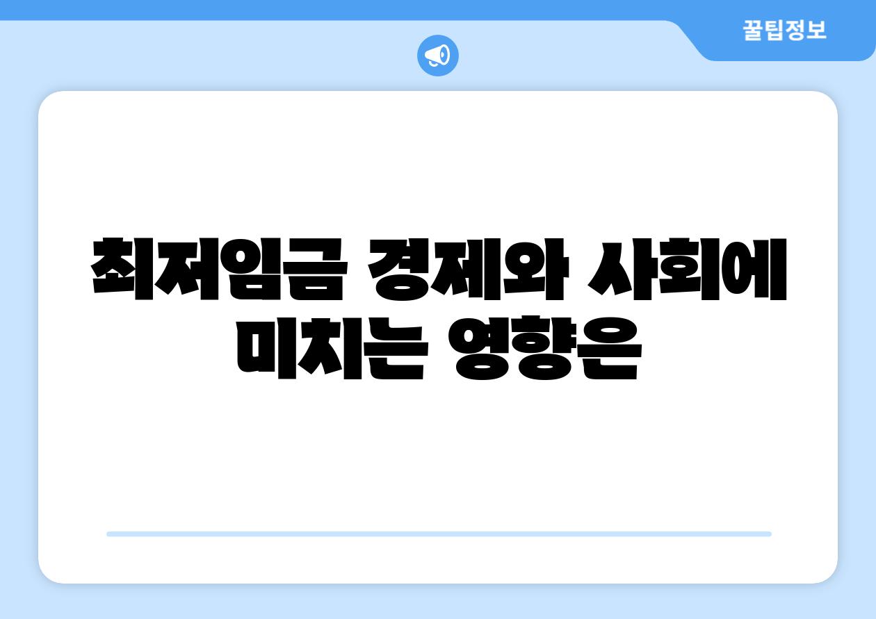최저임금 경제와 사회에 미치는 영향은
