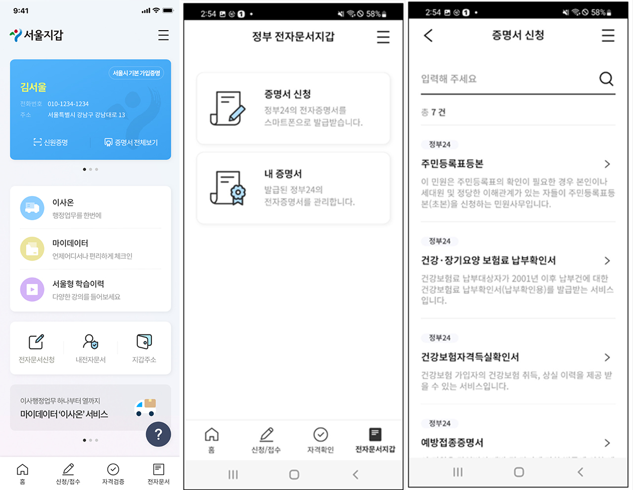  서울지갑 앱 전자증명서 7종 신청 발급 서비스 모바일 등본 초본