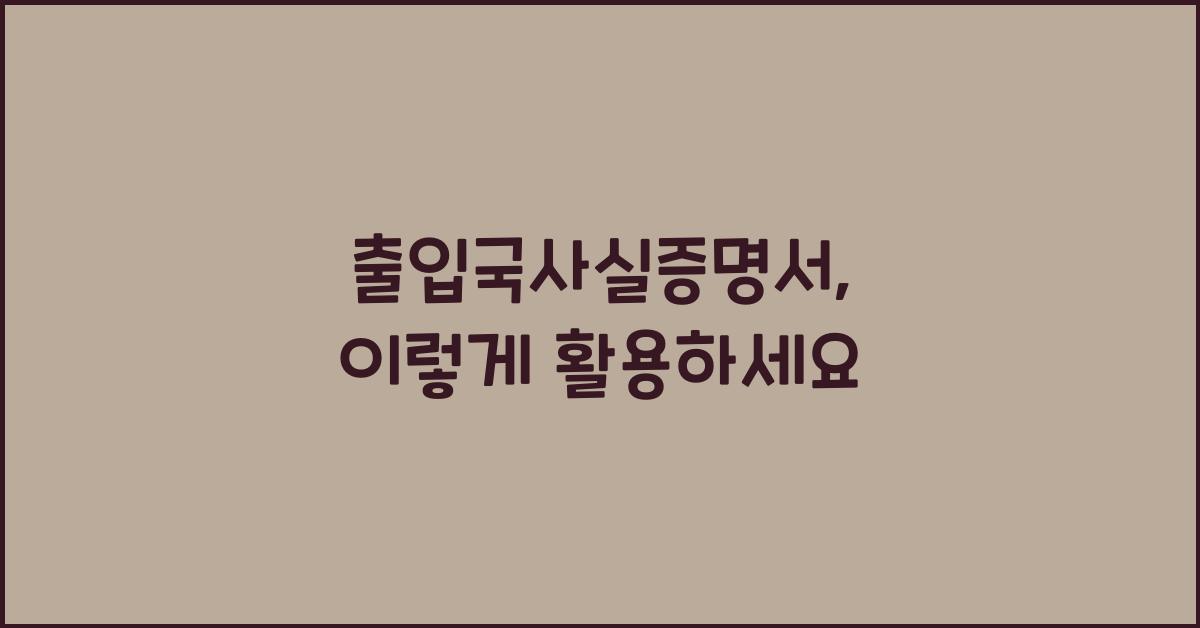 출입국사실증명서