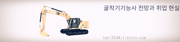  굴삭기 운전기능사 전망과 취업현실 2