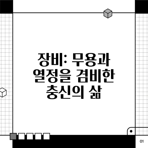 장비: 무용과 열정을 겸비한 충신의 삶