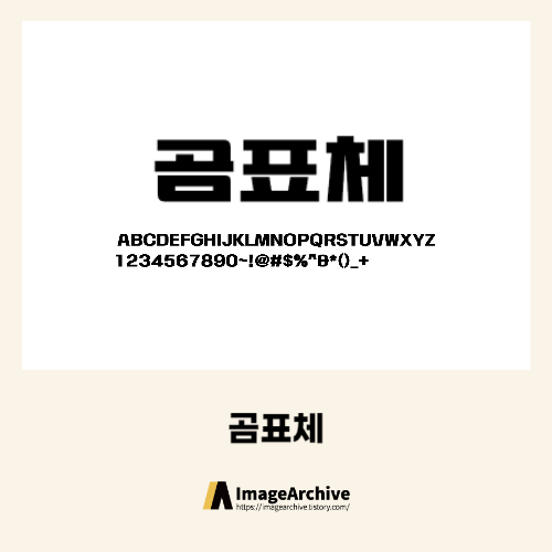  대한제분의 곰표체 - 비상업용 무료폰트 다운로드