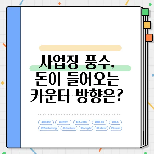 사업장 풍수, 돈이 들어오는 카운터 방향은?