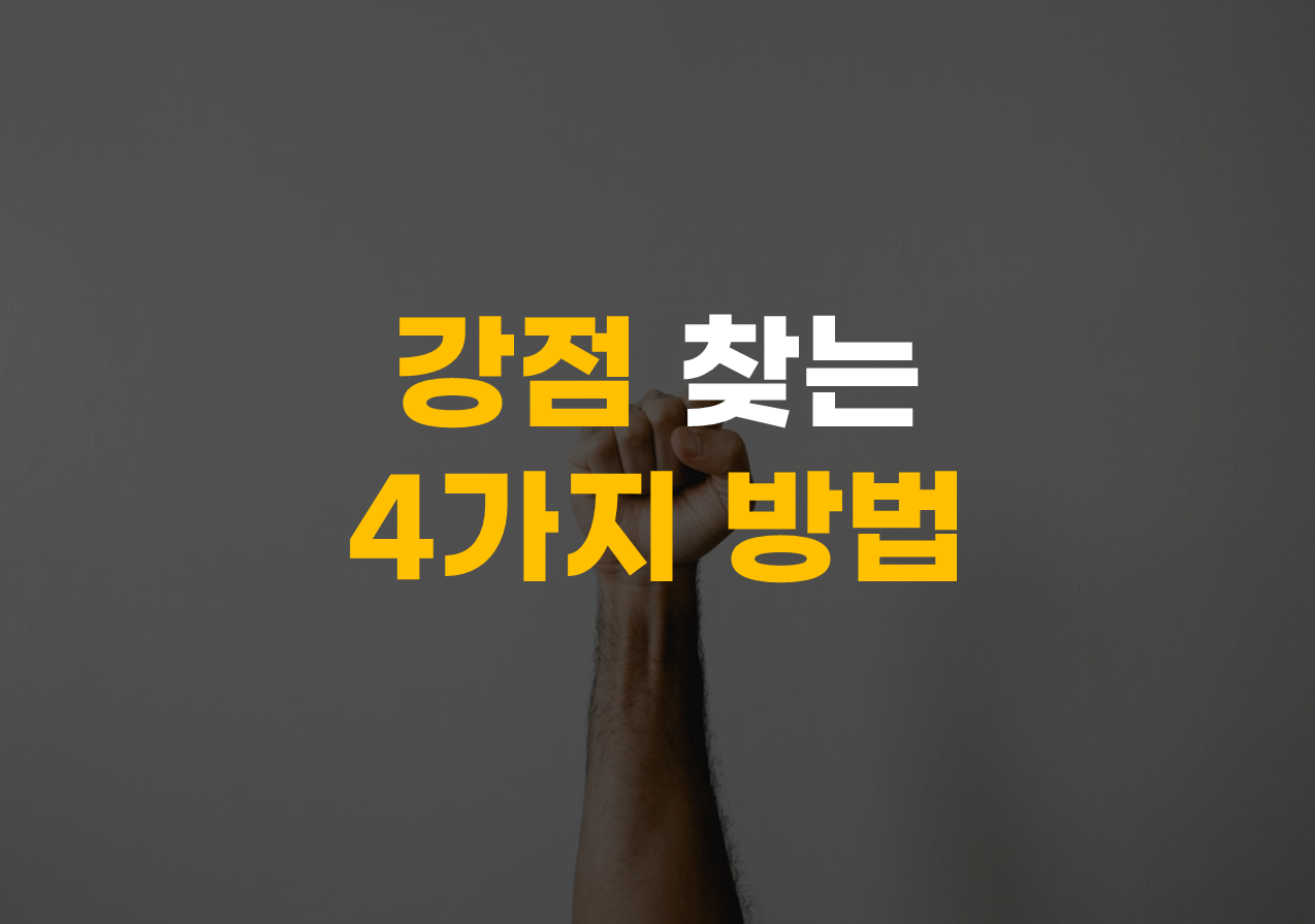  강점 찾는 4가지 방법