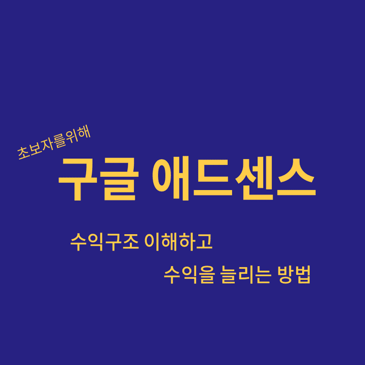 구글-애드센스-수익구조-이해하기