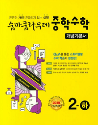 숨마쿰-라우데-중학교-수학-2-하