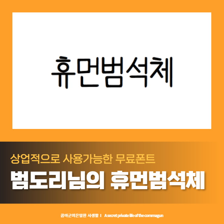  범도리님의 휴먼범석체 상업적 무료폰트 다운로드