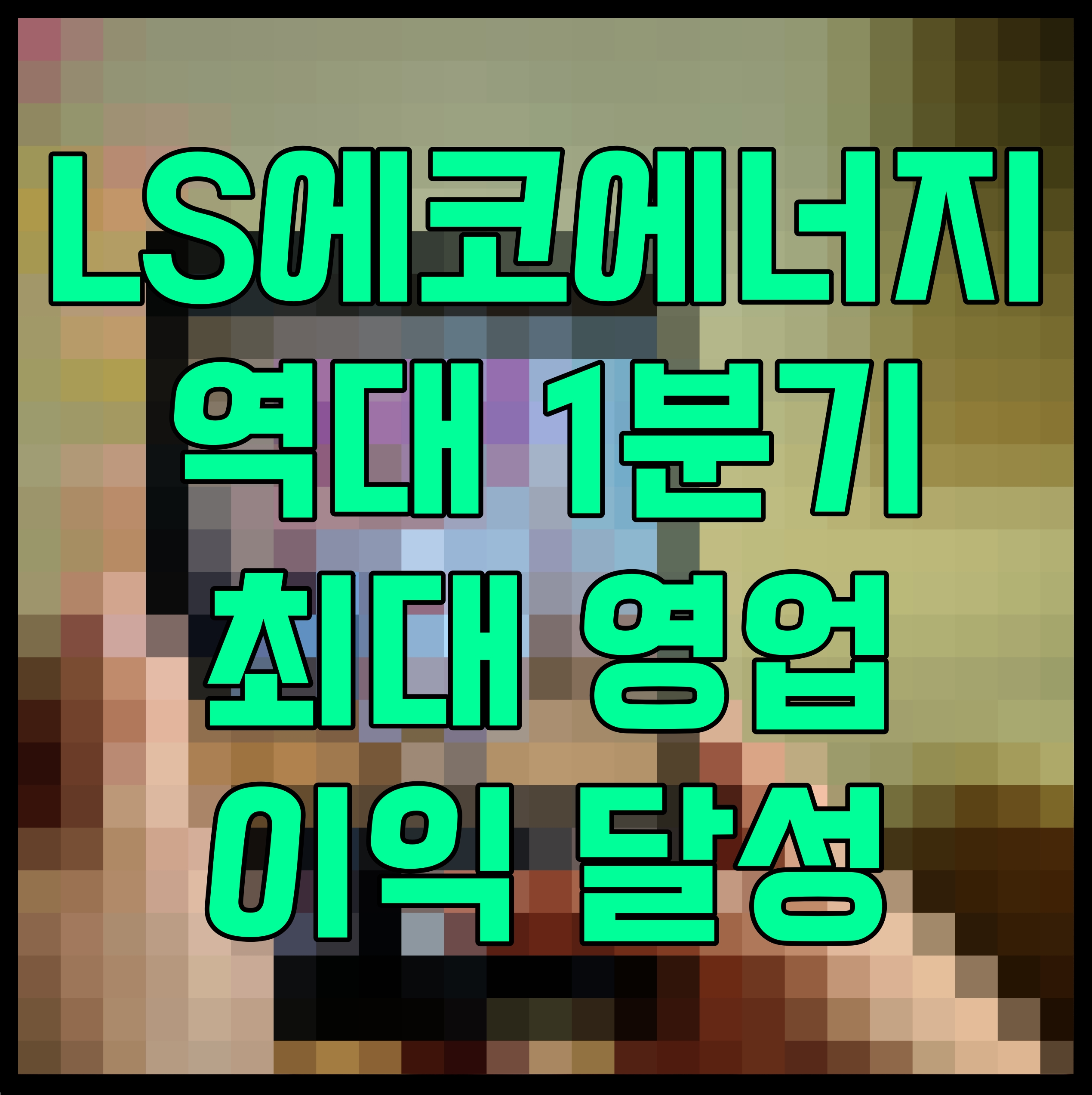  LS에코에너지 역대 1분기 최대 영업이익 달성