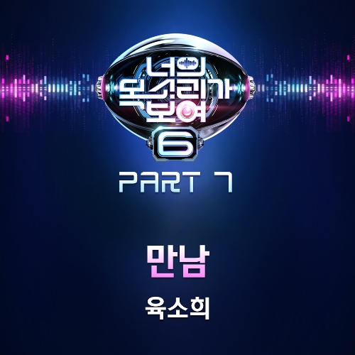  육소희 만남 듣기/가사/앨범/유튜브/뮤비/반복재생/작곡작사