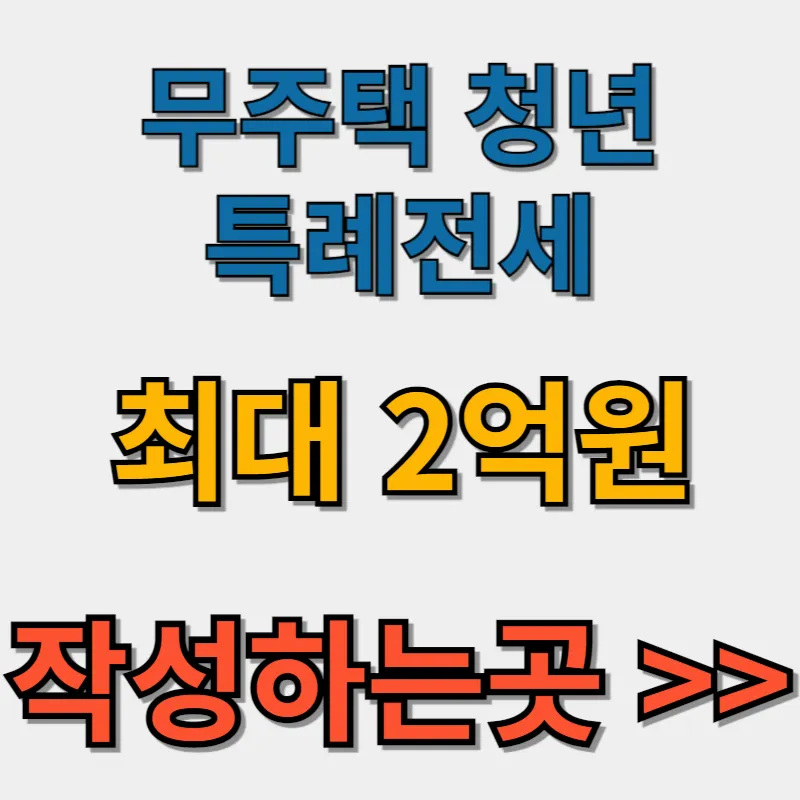 무주택 청년 특례전세 신청하기