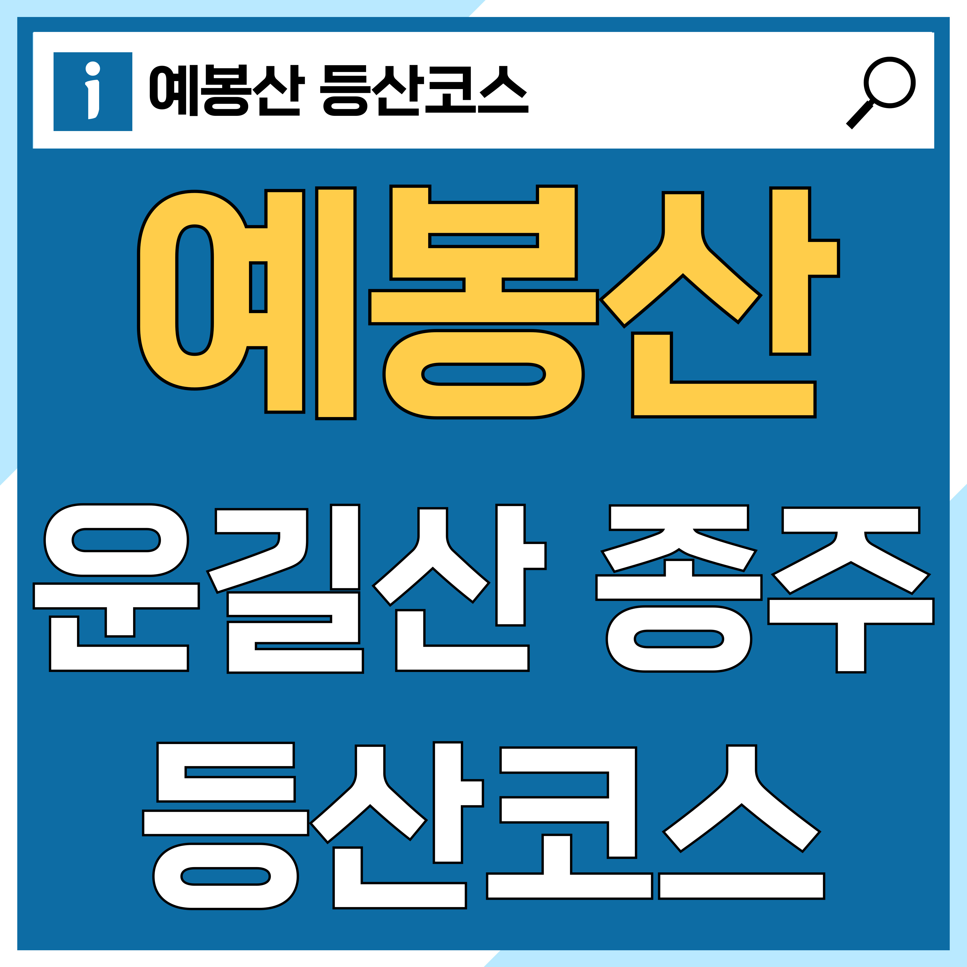 예봉산 등산코스, 운길산 종주 가이드 썸네일