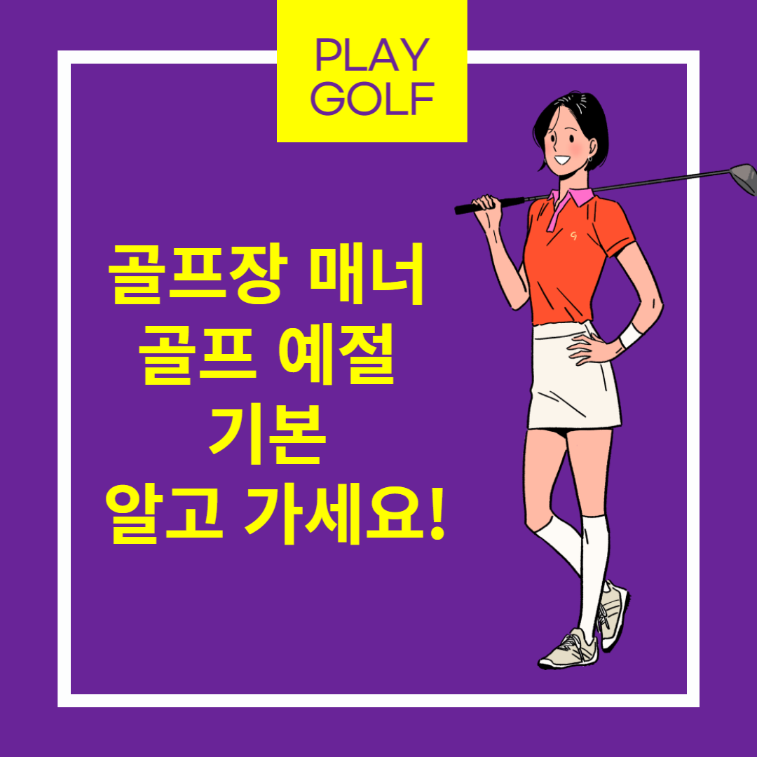 골프장 매너 골프 예절