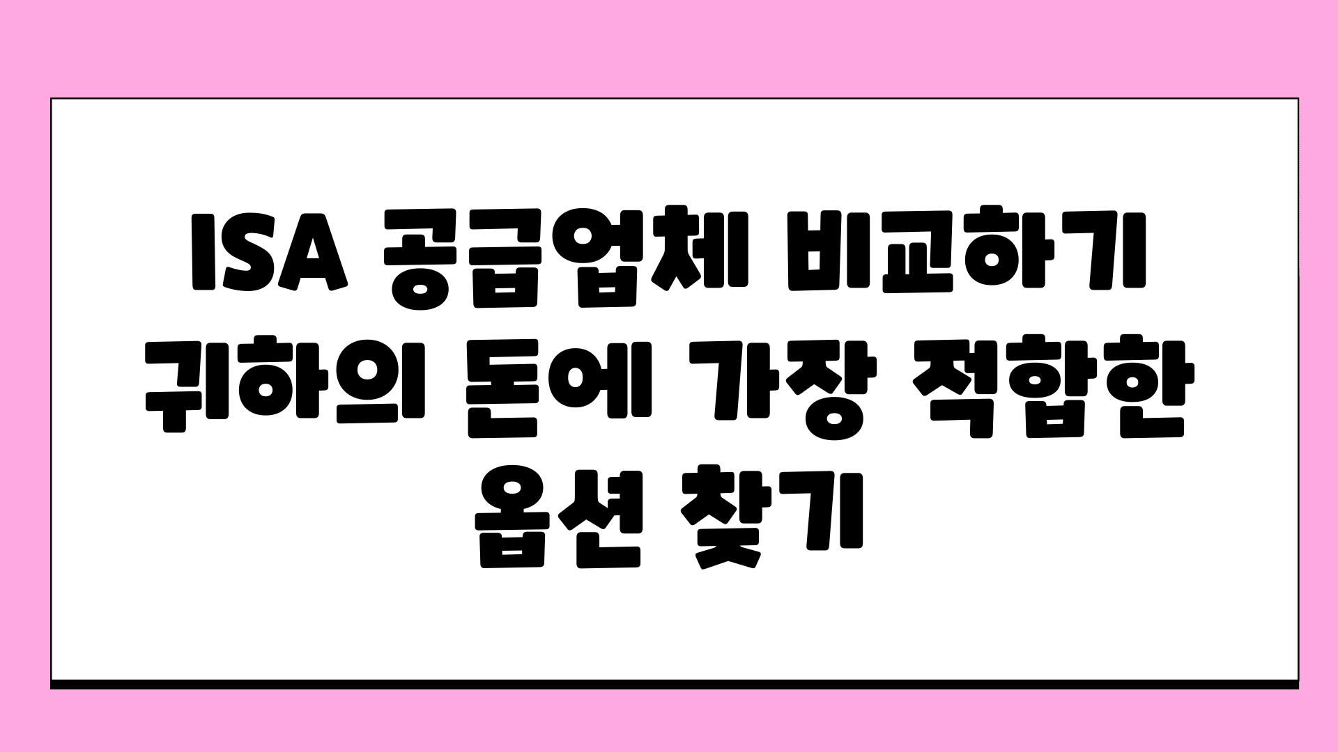 ISA 공급업체 비교하기 귀하의 돈에 가장 적합한 옵션 찾기