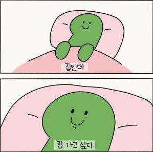  집인데 집가고 싶다..주말 순삭! ㅠㅠ