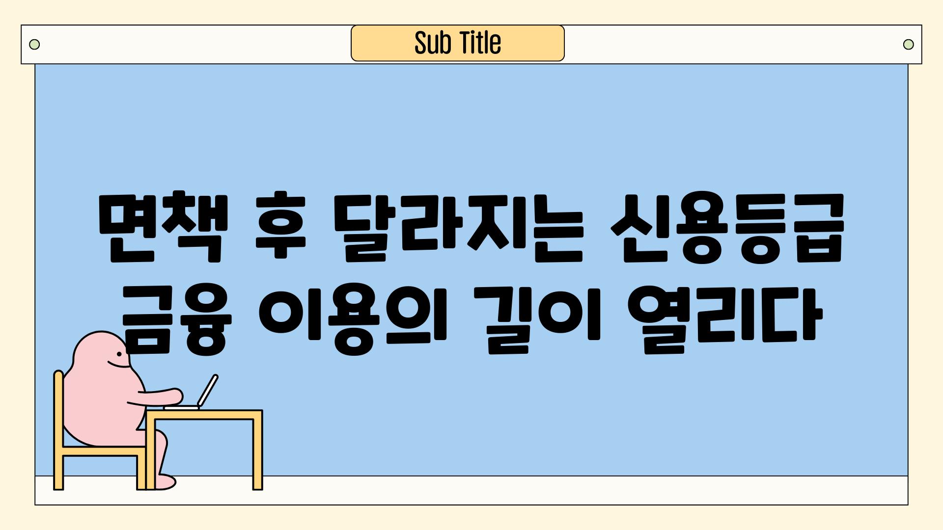 면책 후 달라지는 신용등급 금융 이용의 길이 열리다