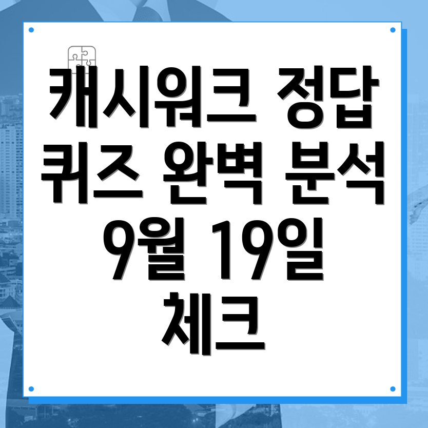 거거수산 캐시워크 퀴즈 정답