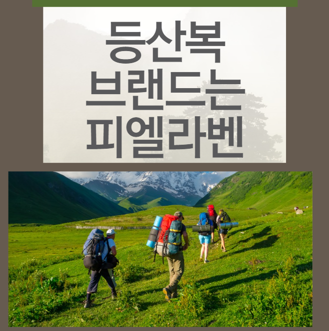 등산복 브랜드 추천 피엘라벤 아울렛 할인