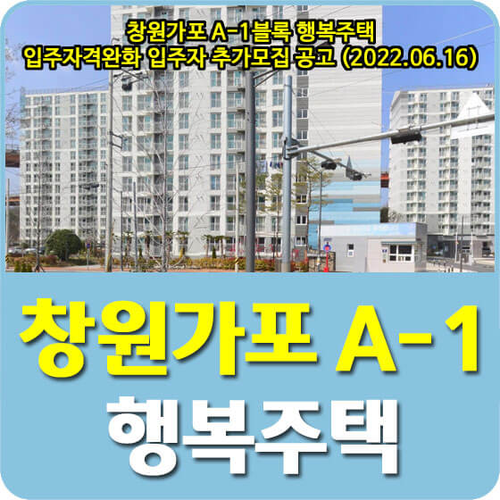  창원가포 A-1블록 행복주택 입주자격완화 입주자 추가모집 공고 안내 (2022.06.16)
