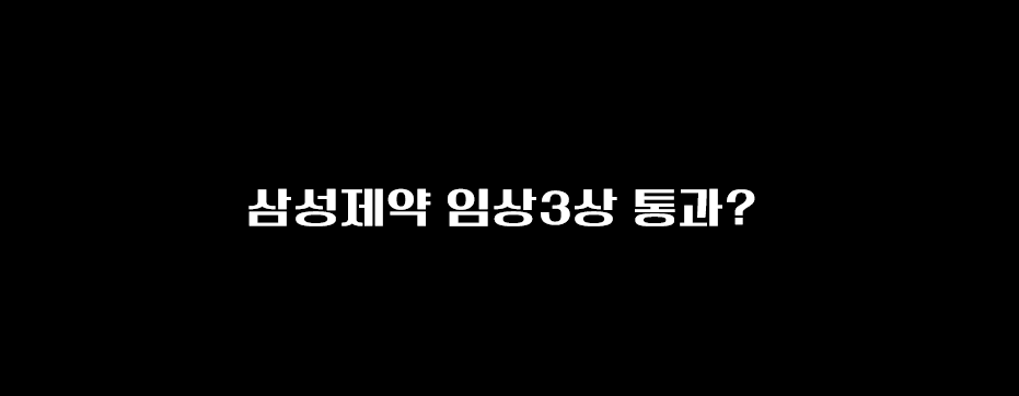  삼성제약 주가, 임상시험 3상 통과?